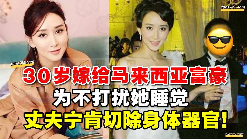 30歲女星嫁給馬來西亞富豪，為不打擾她睡覺，丈夫去除自己的扁桃體