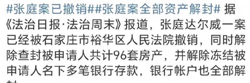 54歲張庭徹底翻身，又開始在國內「巡演」，23億資產已被解封