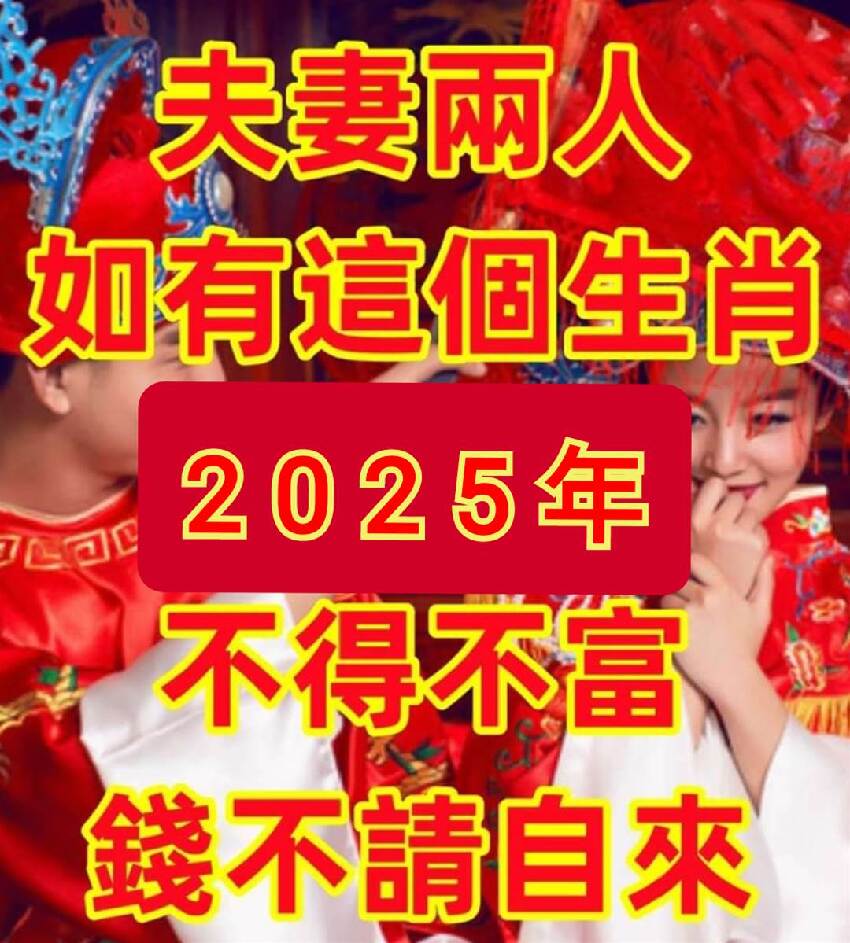 恭喜了！夫妻兩人如有「這個生肖」2025年 不得不富「財不請自來」