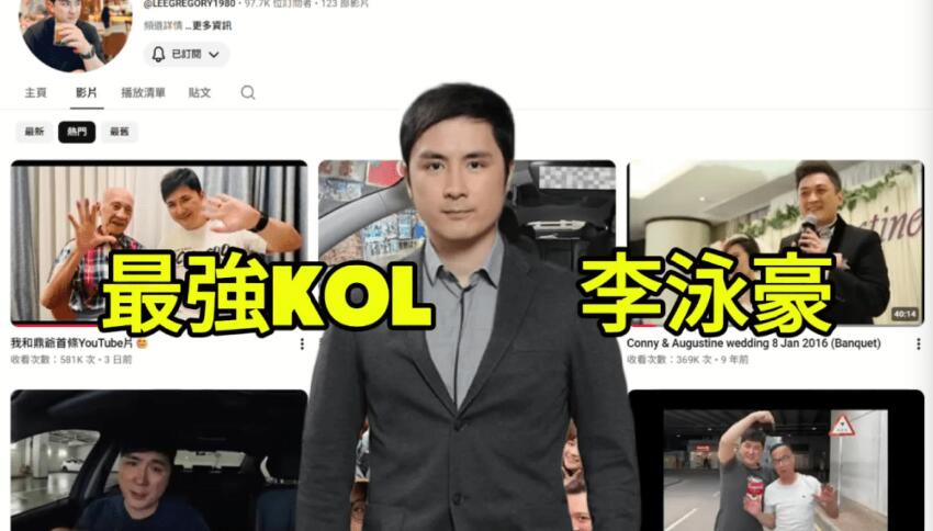 李泳豪做KOL半月收入6萬，被曝年收入或達144萬，足夠贍養李家鼎