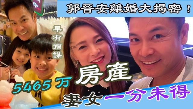 郭晉安名下保健品公司上市，離婚前轉移4000萬，假離婚真套現嗎？