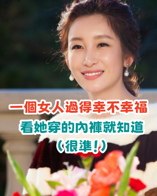一個女人過得幸不幸福,看她穿的內衣就知道(很准!)