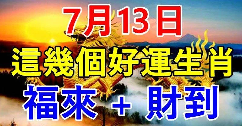 7月13日，這幾個好運生肖福來+財到