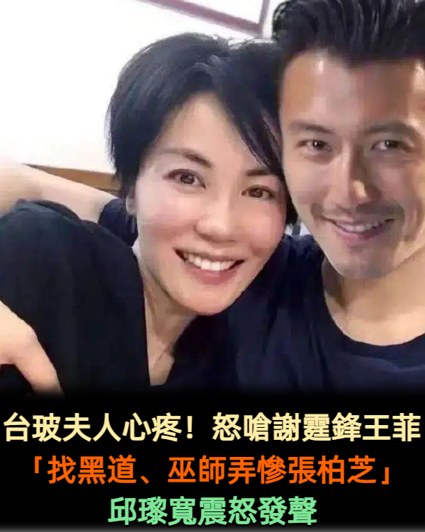 台玻夫人心疼！怒嗆謝霆鋒王菲「找黑道、巫師弄慘張柏芝」邱瓈寬震怒發聲