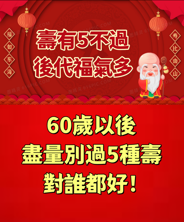 「壽有5不過，後代福氣多」，60歲以後盡量別過5種壽，對誰都好！