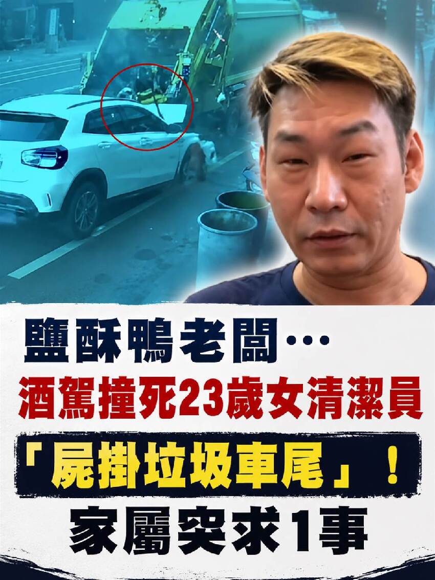 鹽酥鴨老闆…酒駕撞死23歲女清潔員「屍掛垃圾車尾」！家屬突求1事