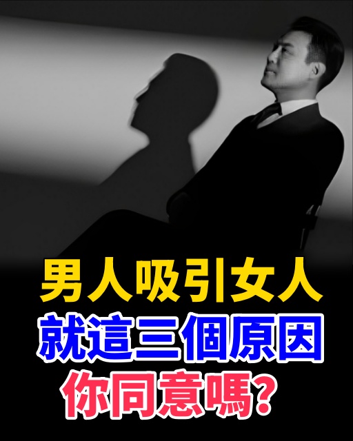 男人吸引女人，就這三個原因，你同意嗎？