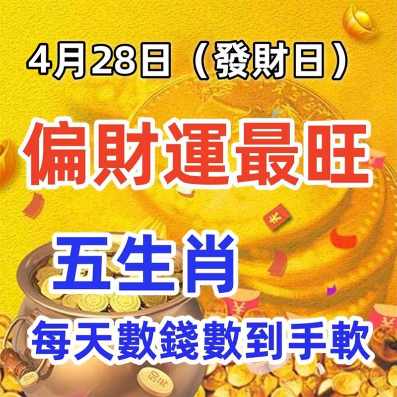 4月28日（發財日）偏財運最旺，每天數錢數到手軟的生肖