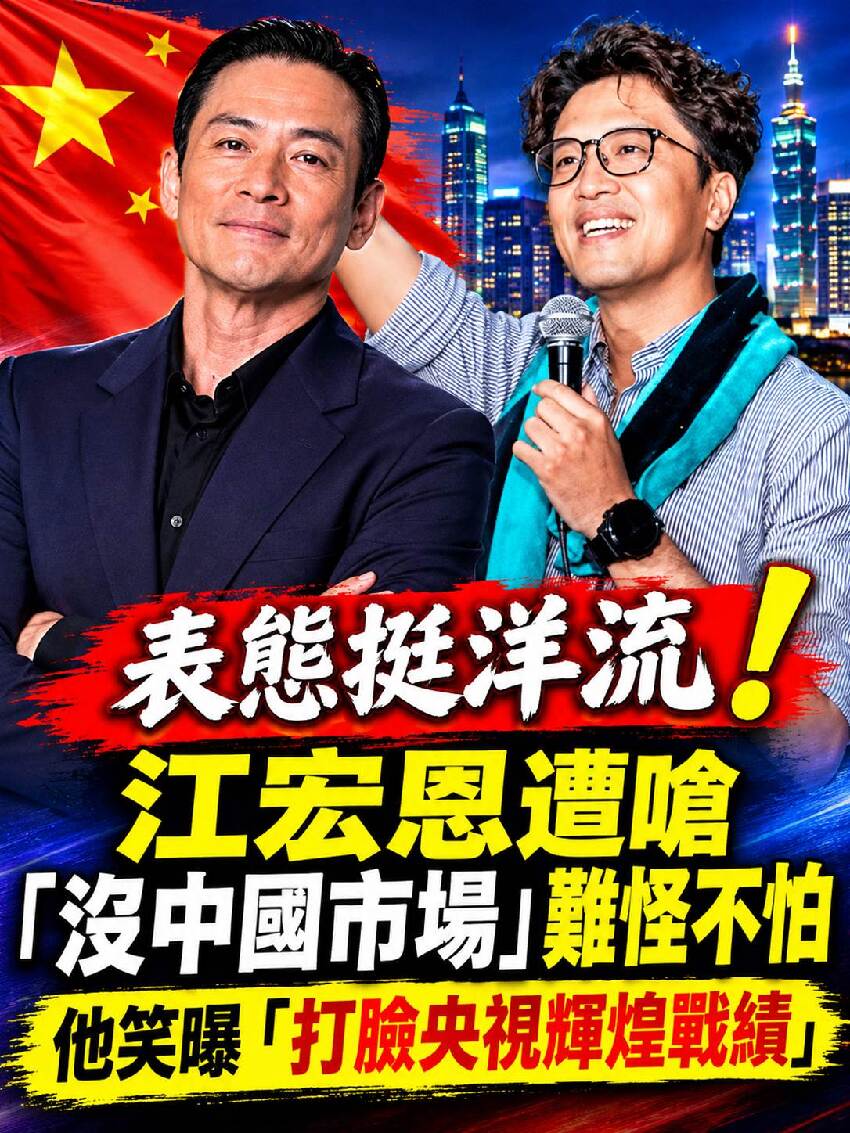 表態挺洋流！江宏恩遭嗆「沒中國市場」難怪不怕 他笑曝「打臉央視輝煌戰績」