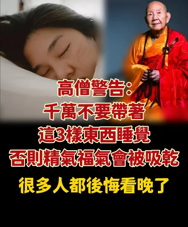 高僧警告：千萬不要帶著這3樣東西睡覺，否則精氣福氣會被吸干！很多人都後悔看晚了…