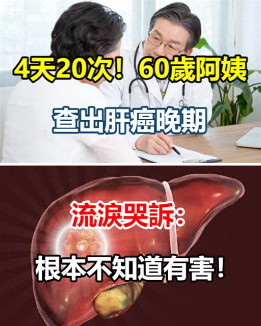 4天20次！60歲阿姨查出肝癌晚期，流淚哭訴：根本不知道有害！