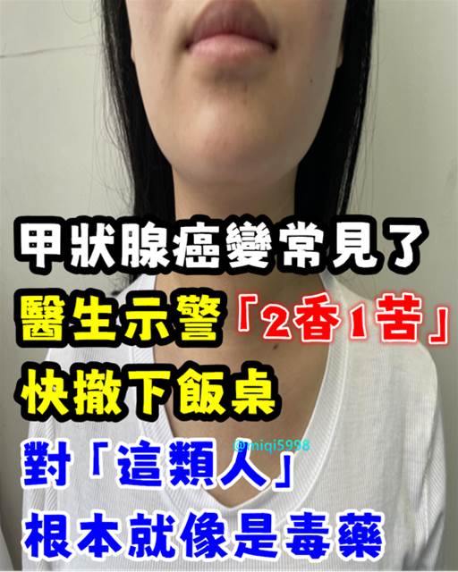 甲狀腺癌變常見了！醫生示警「2香、1苦」快撤下飯桌　對「這類人」根本像毒藥