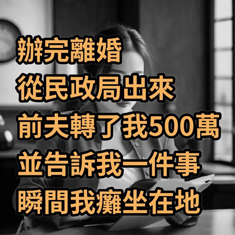 辦完失婚從民政局出來，前夫給我轉了500萬，並告訴我一件事，瞬間我癱坐在地