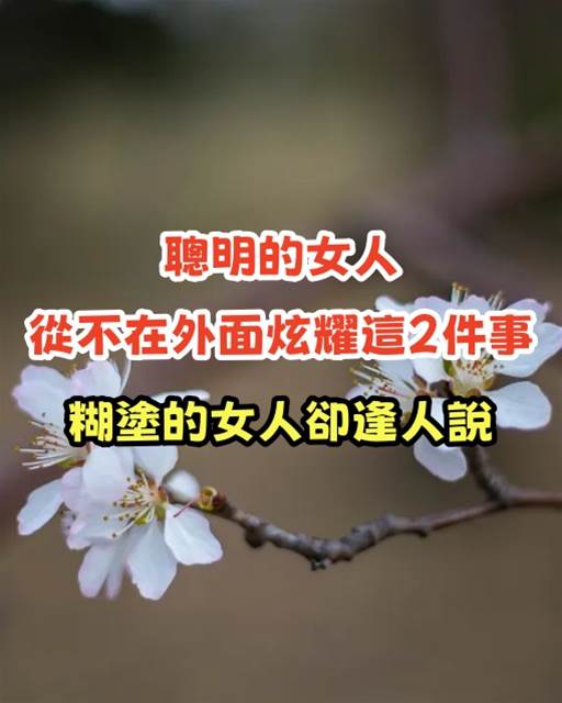 聰明的女人,從不在外面炫耀這2件事,糊塗的女人卻逢人就說