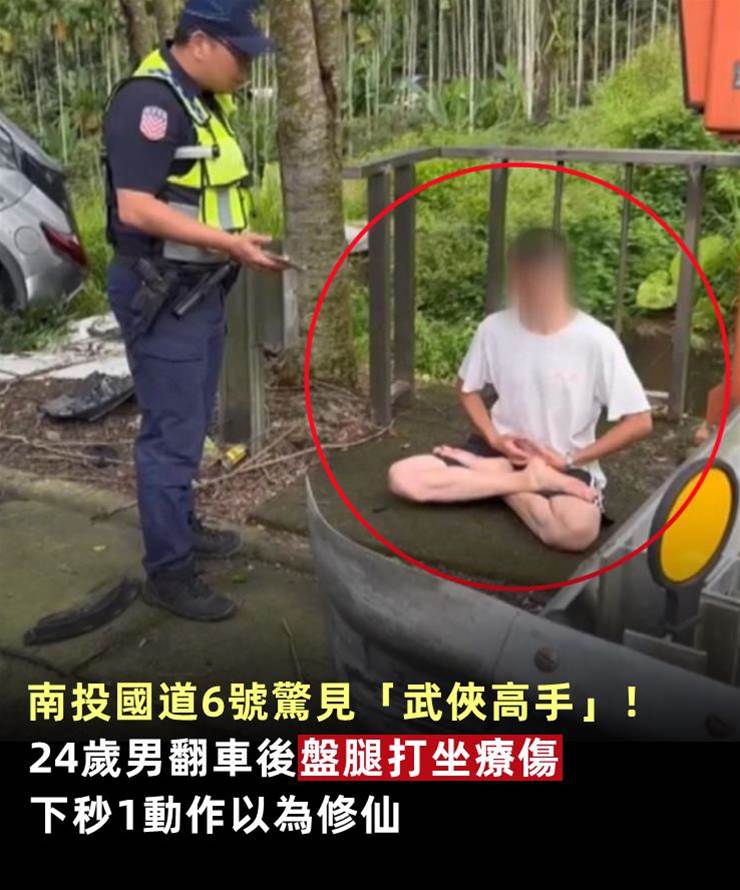 南投國道6號驚見「武俠高手」！24歲男翻車後「盤腿打坐療傷」下秒1動作以為修仙