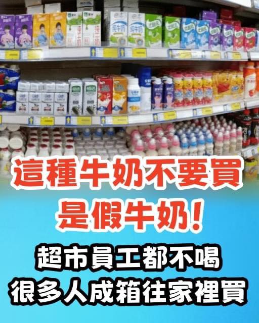 這種牛奶不要買，是假牛奶！超市員工都不喝，很多人成箱往家裡買