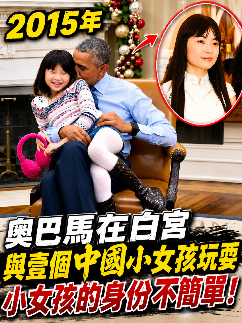 2015年，奧巴馬在白宮與一個中國小女孩玩耍，小女孩的身份不簡單