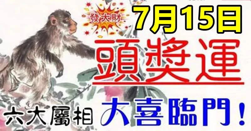 7月15日有頭獎運，六大屬相大喜臨門