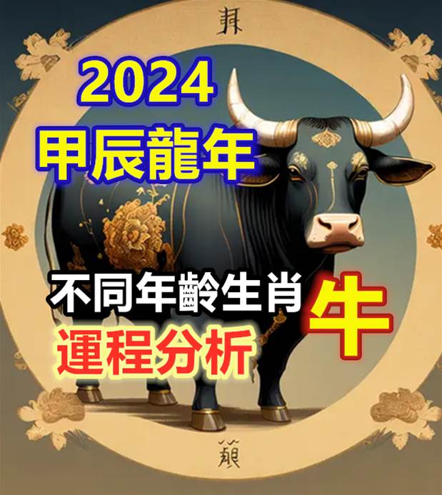 不同年齡生肖牛2024甲辰龍年運程分析