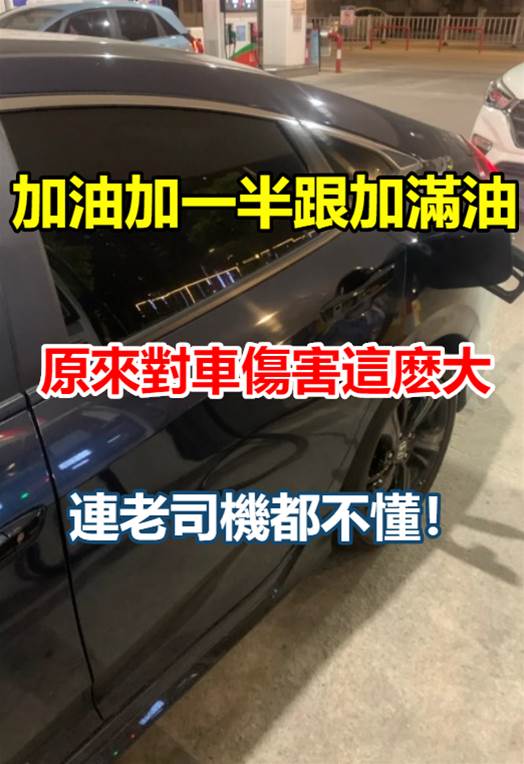 加半箱油或一箱油，對車差別這麼大！很多老司機都不清楚