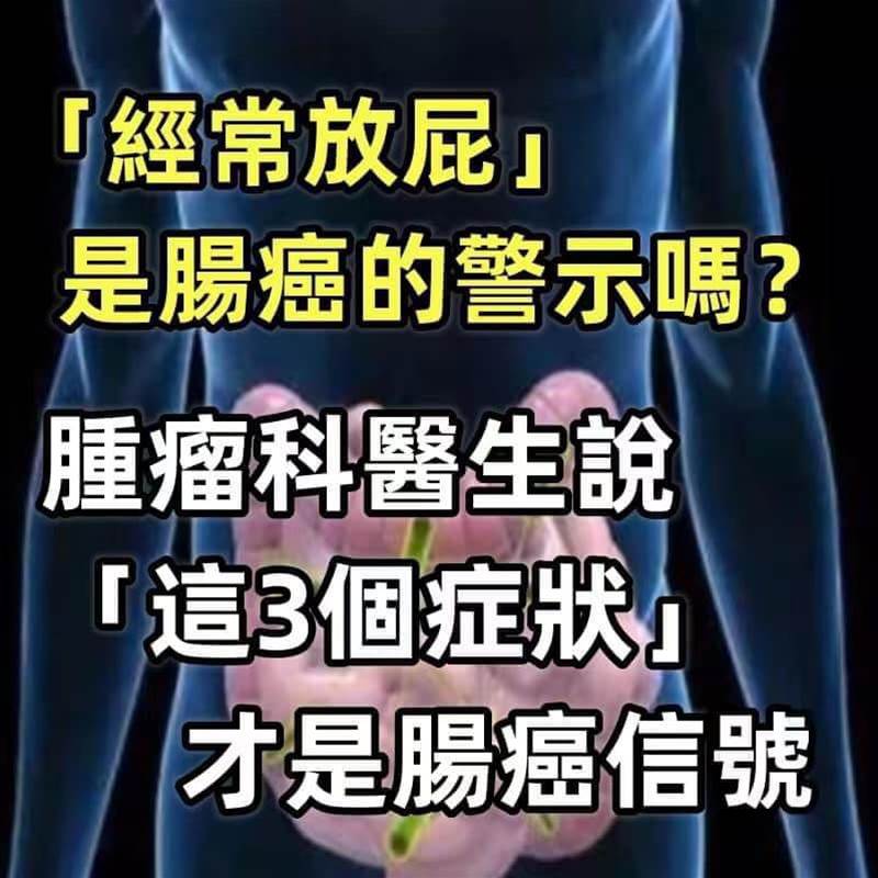 放屁是身體在「排毒」？若頻繁放屁，多半與4個因素有關