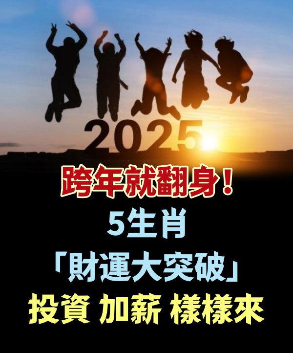 跨年就翻身！5生肖「財運大突破」投資、加薪樣樣來