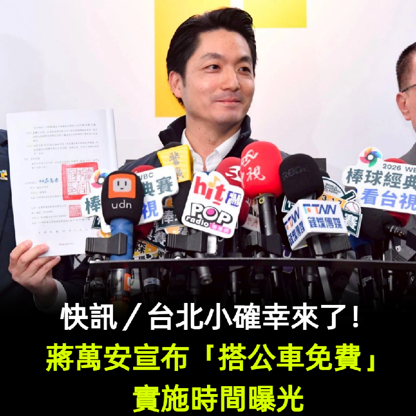 快訊／台北通勤族小確幸來了！蔣萬安宣布「搭公車免費」實施時間曝光