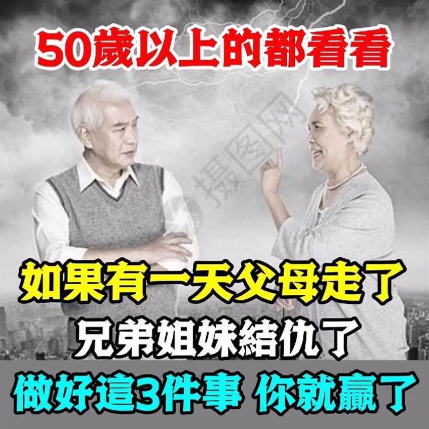 如果有一天，父母走了，兄弟姐妹結仇了，做好三件事你就贏了