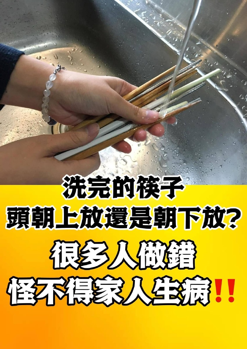洗完的筷子頭朝上放還是朝下放?很多人做錯，怪不得家人生病