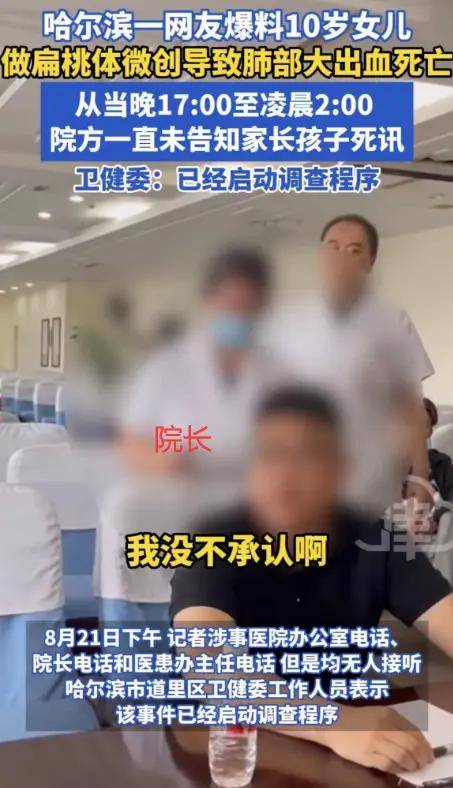 10歲女童扁桃體手術身亡，內臟被清空，衛健委介入，院長態度囂張