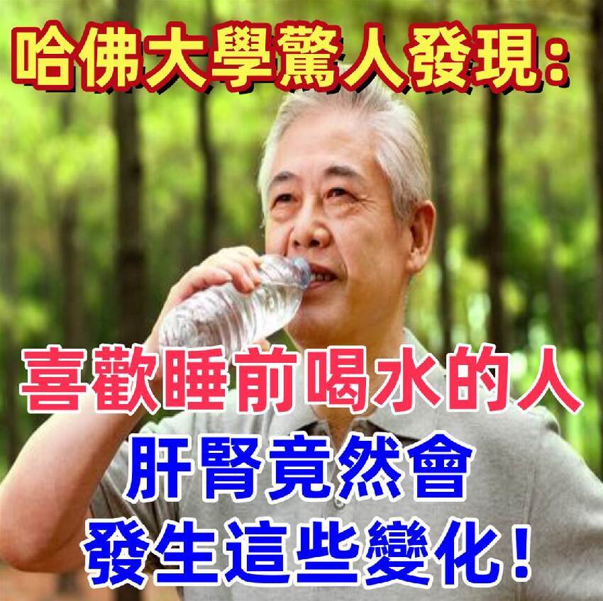 哈佛大學驚人發現：喜歡睡前喝水的人，肝腎竟然會發生這些變化