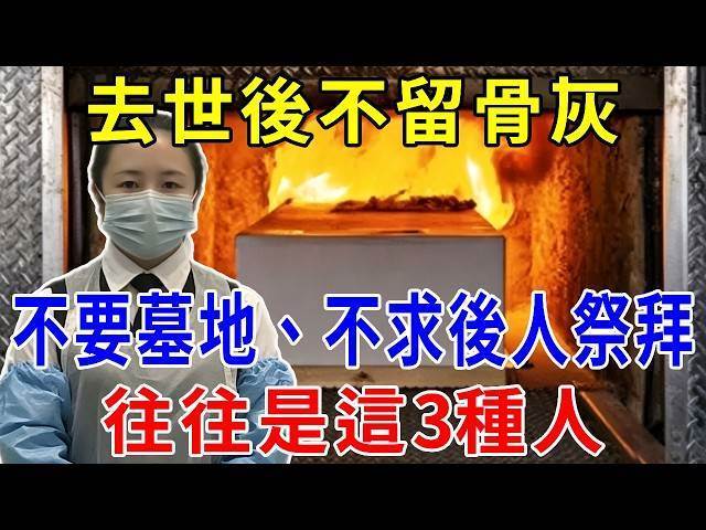 殯儀師說：去世後，不留骨灰、不要墓地、不求後人祭拜，往往是這3種人