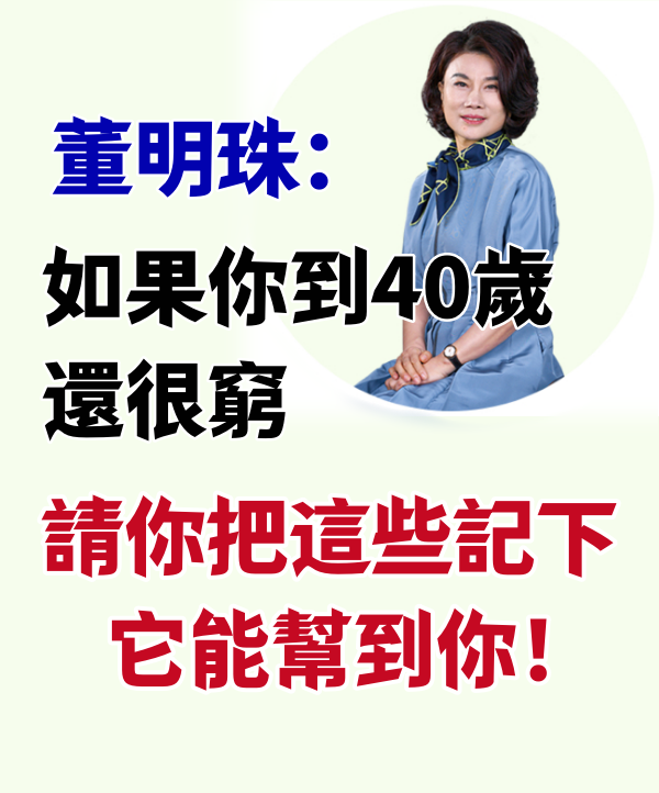 董明珠：如果你到40歲還很窮，請你把這些記下，它能幫到你！