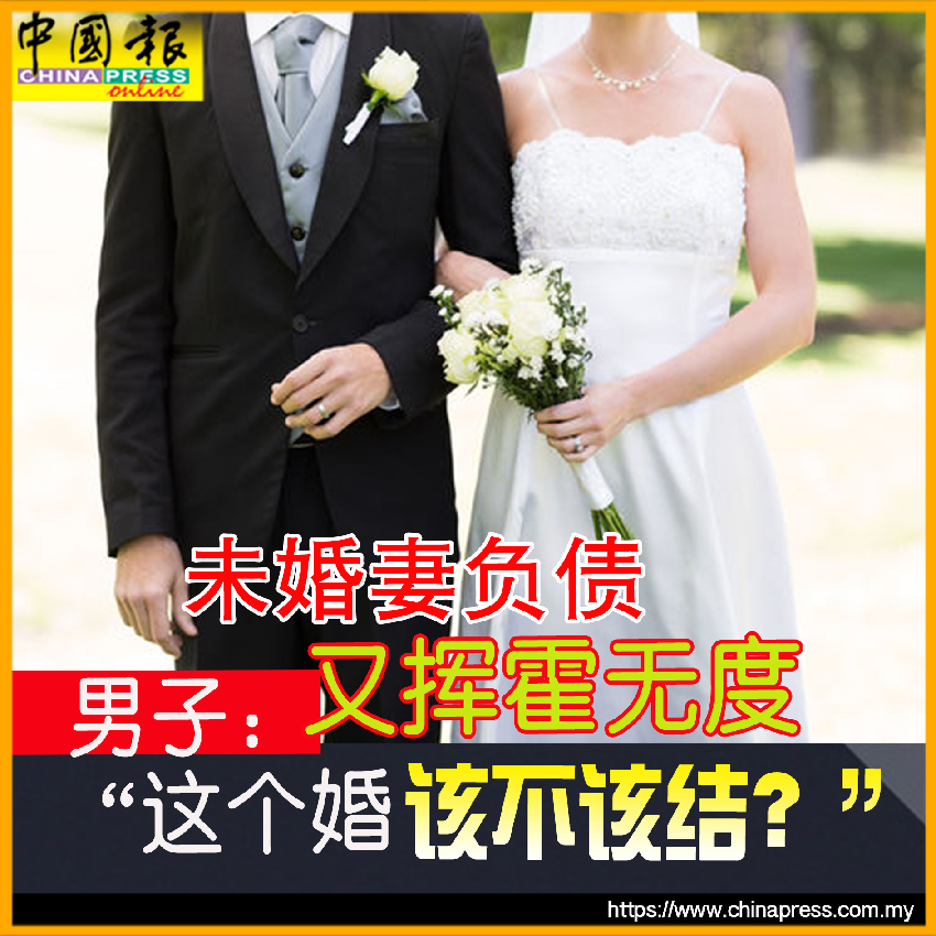 未婚妻負債又揮霍無度 男子：「這個婚 該不該結？」