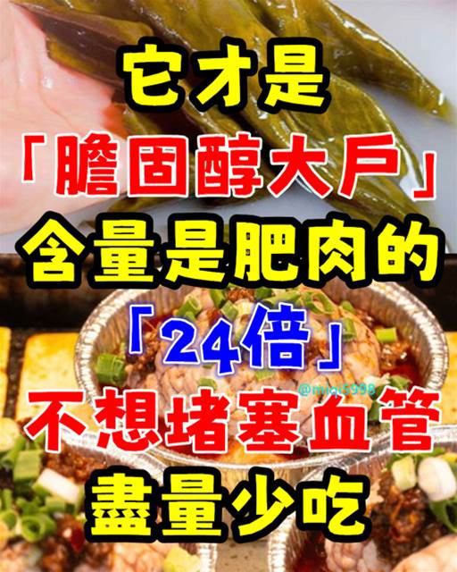 它才是「膽固醇大戶」！含量「是肥肉的24倍」　不想「堵塞血管」要少吃