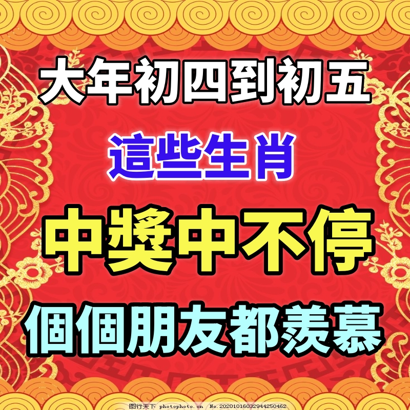 大年初四到初五，這些生肖中獎中到朋友都羨慕！