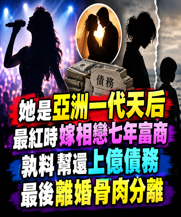 她是亞洲一代天后！最紅時「嫁相戀七年富商」孰料「幫還上億債務」最後離婚骨肉分離