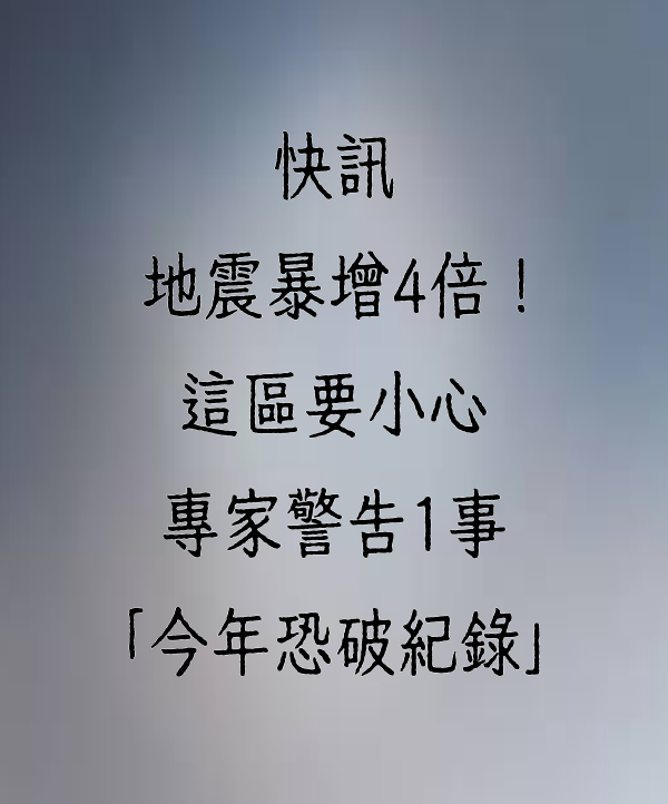 快訊/地震暴增4倍！這區要小心　專家警告1事「今年恐破紀錄」