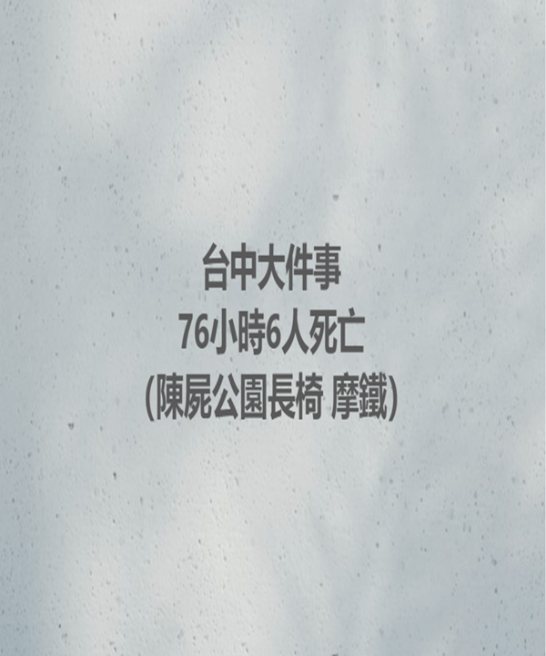 台中大件事，76小時6人死亡