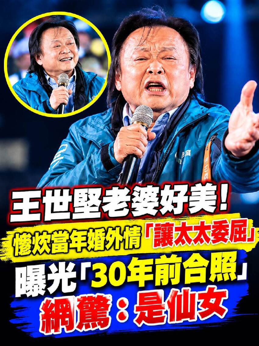 王世堅老婆好美！愧疚當年婚外情「讓太太委屈」用一生彌補 曝光「30年前合照」網：是仙女