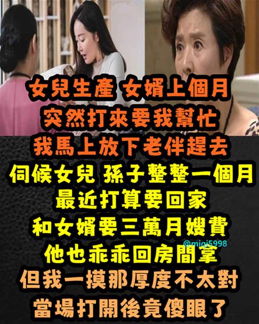 女兒生產，女婿上個月突然打來要我幫忙！ 我馬上放下老伴趕去「伺候女兒、孫子整整一個月」最近打算要回家「和女婿要3萬月嫂費」他也乖乖回房間拿，但我一摸那「厚度不太對」當場打開傻眼了！