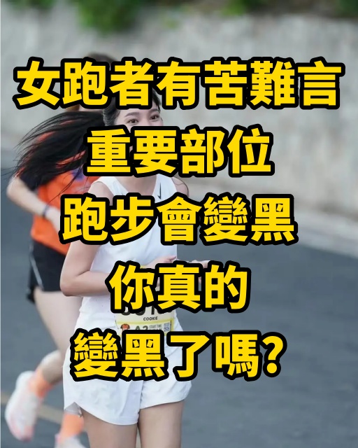 女跑者有苦難言，重要部位跑步會變黑，你真的變黑了嗎?