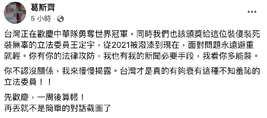 葛斯齊曝這1時間將出手！槓王定宇「再丟就不是簡單對話截圖」