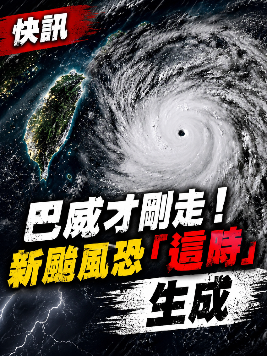 快訊／巴威才剛走！新颱風恐「東南」生成