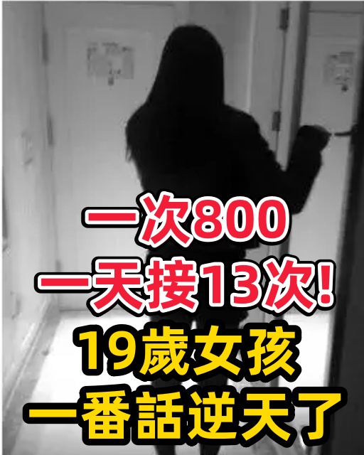 一次800，一天接13次！19歲女孩一番話逆天了