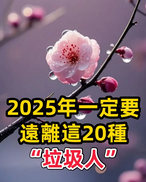 2025年一定要遠離這20種「垃圾人」