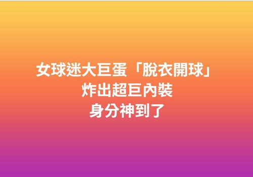 網紅「大巨蛋脫衣僅剩胸罩」！律師不忍揭真相：玩別人玩爛的梗