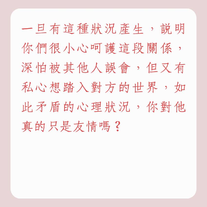 他只把你當「朋友」嗎？7種情況說明已互生情愫，別自欺欺人了！