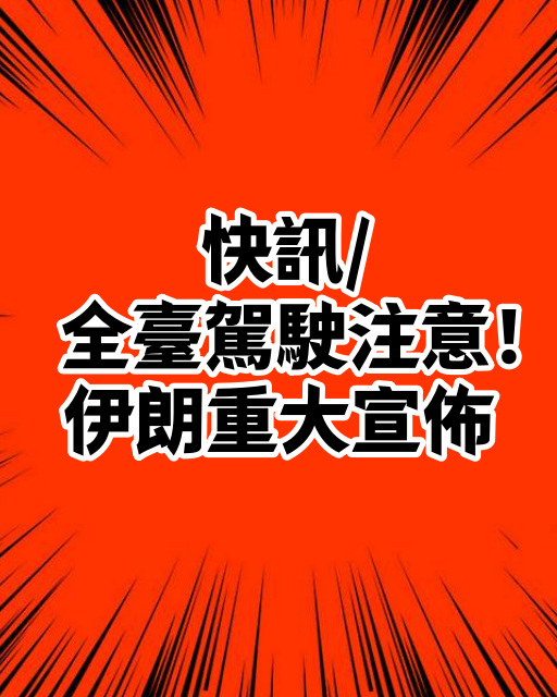 快訊/全臺駕駛注意！伊朗重大宣佈