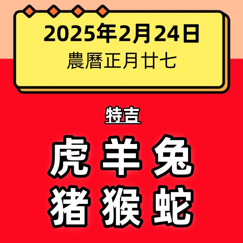 小運播報：2025年2月24日（星期一）～虎、兔、羊大吉